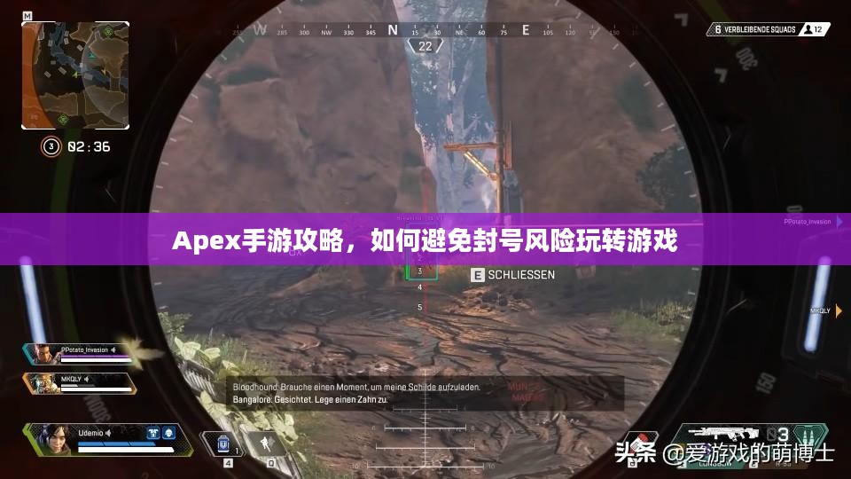 Apex手游攻略，如何避免封号风险玩转游戏