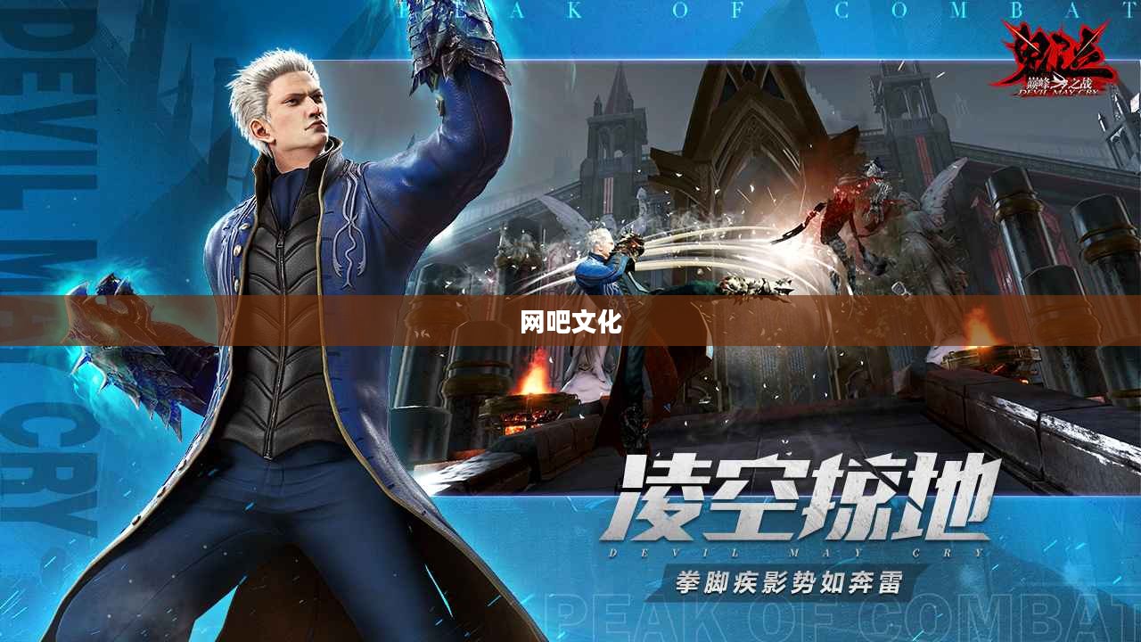 网吧与手游新风尚,鬼泣手游能否成为网吧文化的新宠? 网吧与手游新风尚,鬼泣手游能否成为网吧文化的新宠?