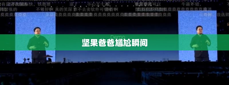 手游酷玩达人坚果爸爸遭遇的尴尬瞬间