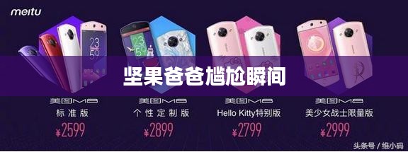 手游酷玩达人坚果爸爸遭遇的尴尬瞬间 手游酷玩达人坚果爸爸遭遇的尴尬瞬间