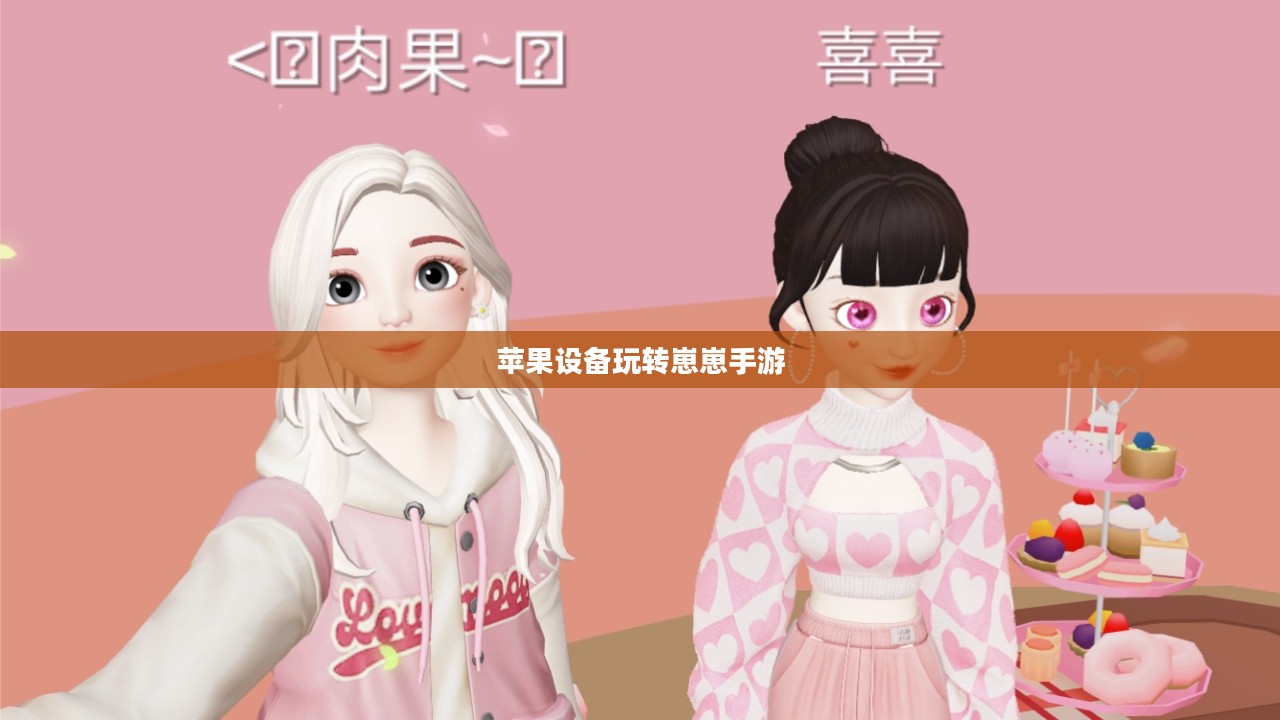 苹果设备玩转崽崽手游,全面攻略指南 苹果设备玩转崽崽手游,全面攻略指南