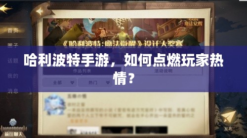 哈利波特手游，如何点燃玩家热情？