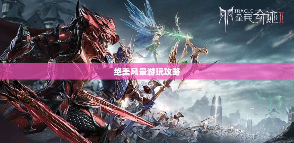 奇迹2手游绝美风景游玩攻略大全