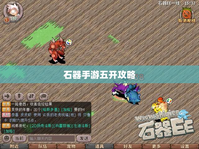 石器手游五开攻略，探索石器世界的无限可能