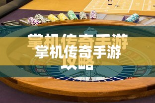 掌机传奇手游深度体验与攻略分享 掌机传奇手游深度体验与攻略分享