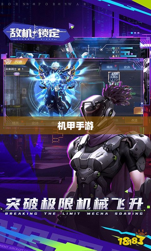 手游机甲，战斗梦想的永恒回响
