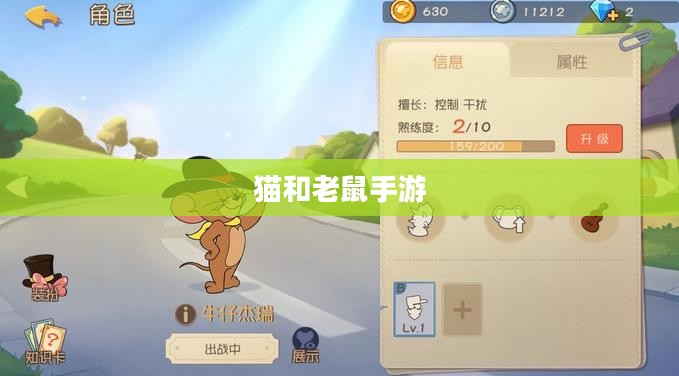 猫和老鼠手游梦幻攻略,游戏关键策略全解析 猫和老鼠手游梦幻攻略,游戏关键策略全解析