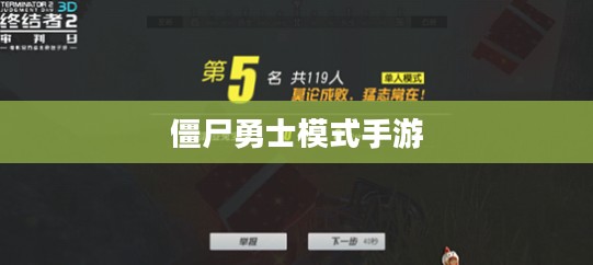 玩转僵尸勇士模式手游攻略与技巧秘籍 玩转僵尸勇士模式手游攻略与技巧秘籍