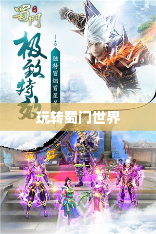 蜀门手游新手攻略,玩转蜀门世界,轻松上手! 蜀门手游新手攻略,玩转蜀门世界,轻松上手!