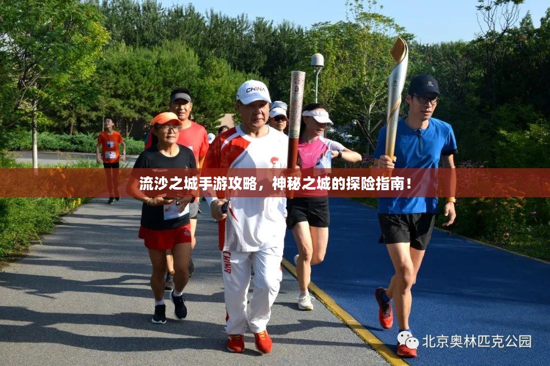 流沙之城手游攻略，神秘之城的探险指南！