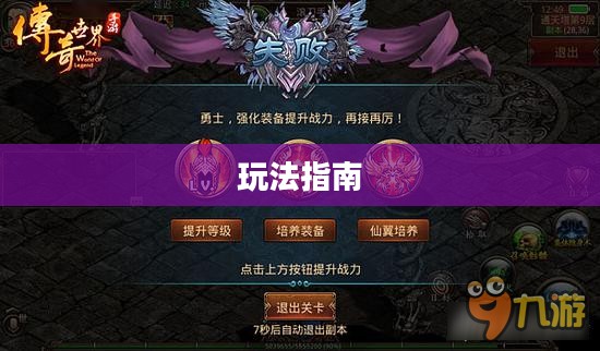 传奇手游攻略解析与玩法指南