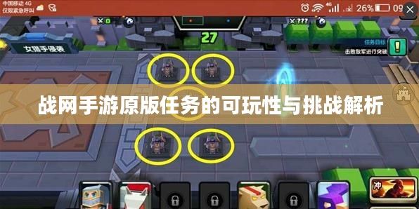 战网手游原版任务的可玩性与挑战解析