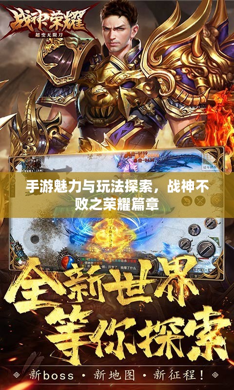 手游魅力与玩法探索，战神不败之荣耀篇章