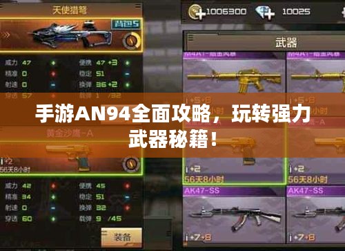 手游AN94全面攻略，玩转强力武器秘籍！