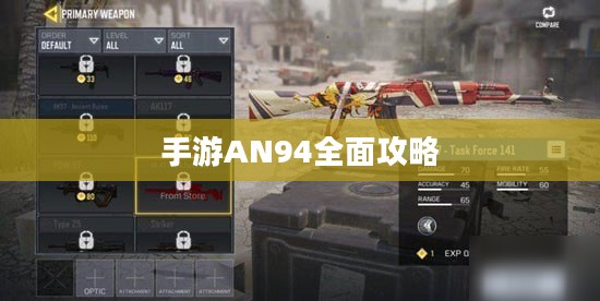 手游AN94全面攻略,玩转强力武器秘籍! 手游AN94全面攻略,玩转强力武器秘籍!