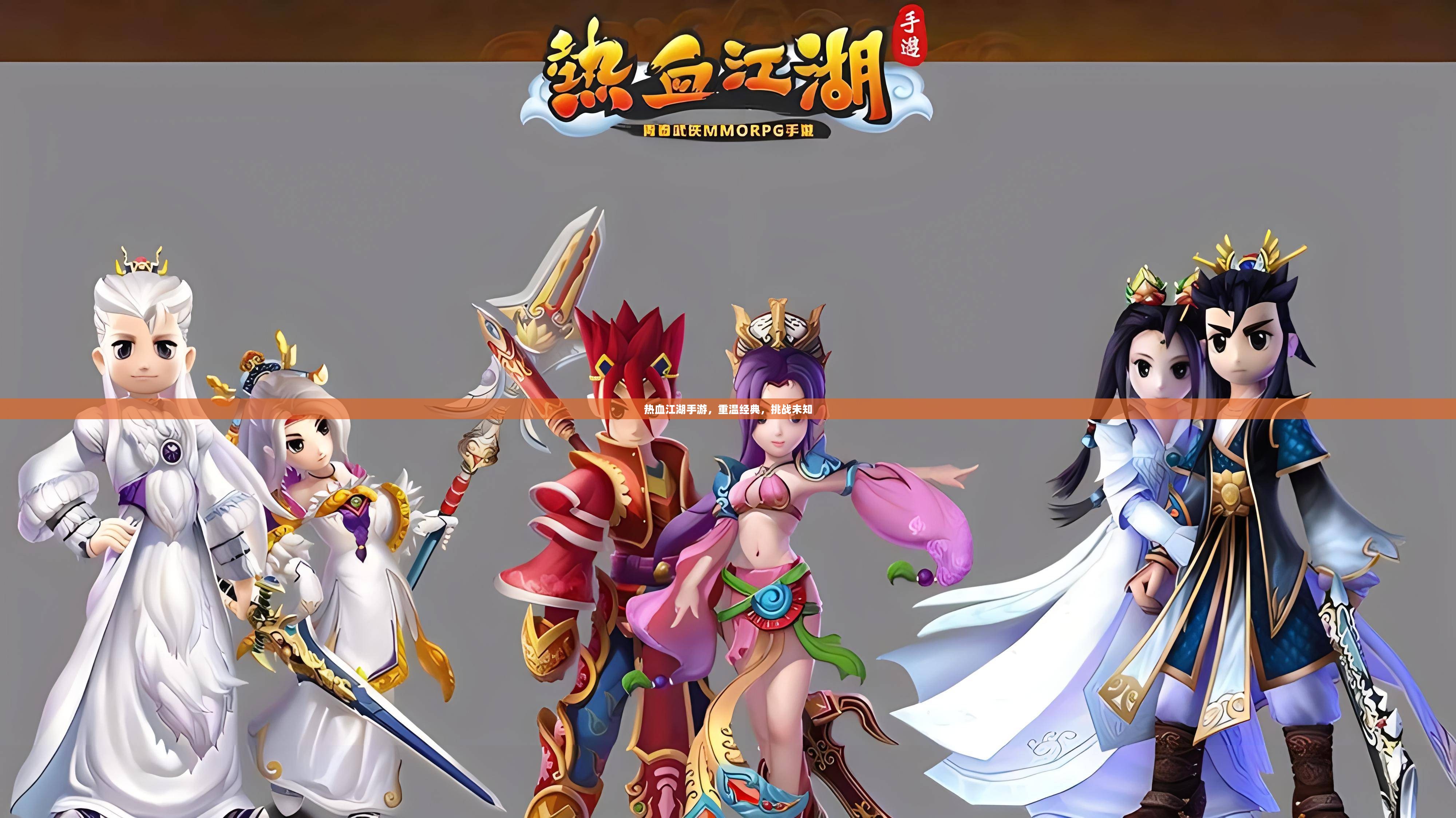 热血江湖手游，重温经典，挑战未知