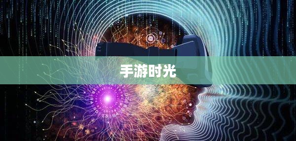手游时光，沉浸其中，尽享乐趣