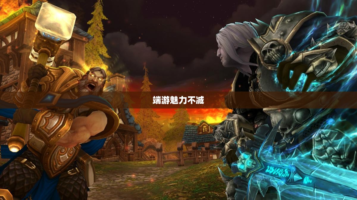手游与端游的交融转变,离开手游,端游是否依旧魅力不减? 手游与端游的交融转变,离开手游,端游是否依旧魅力不减?