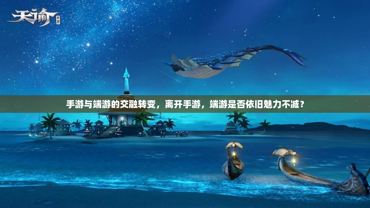 手游与端游的交融转变，离开手游，端游是否依旧魅力不减？