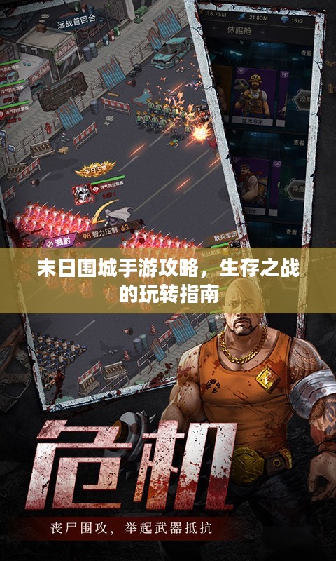 末日围城手游攻略,生存之战的玩转指南 末日围城手游攻略,生存之战的玩转指南