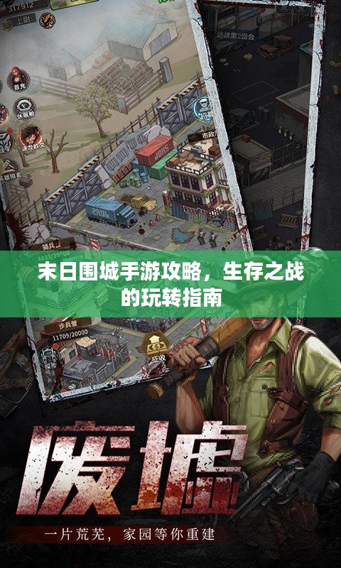 末日围城手游攻略，生存之战的玩转指南
