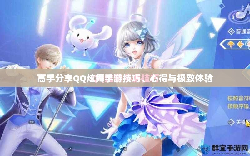 高手分享QQ炫舞手游技巧、心得与极致体验