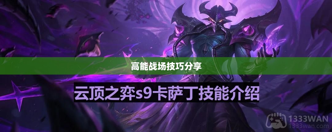 云顶手游卡萨丁攻略，玩转高能战场技巧分享