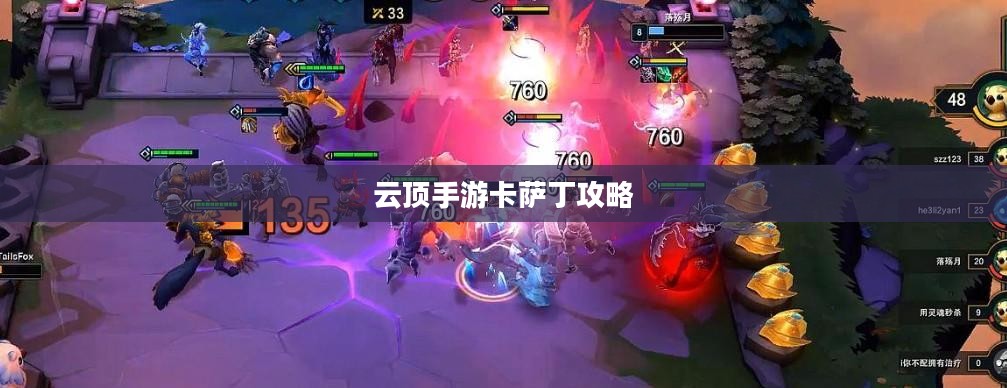云顶手游卡萨丁攻略，玩转高能战场技巧分享