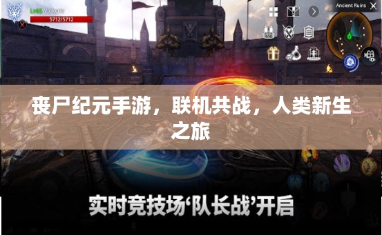 丧尸纪元手游，联机共战，人类新生之旅