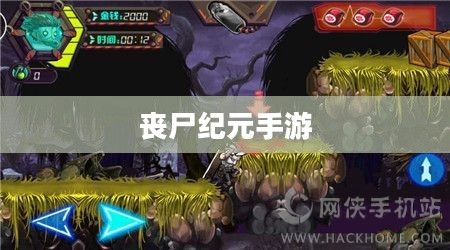丧尸纪元手游,联机共战,人类新生之旅 丧尸纪元手游,联机共战,人类新生之旅