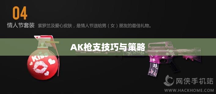 穿越手游AK攻略，掌握玩转AK枪支的技巧与策略