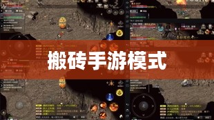 搬砖手游模式深度解析与攻略技巧