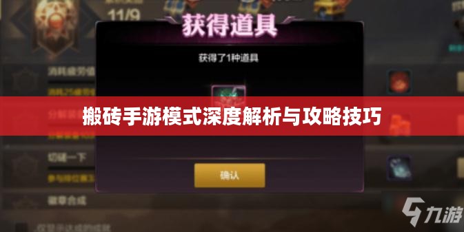 搬砖手游模式深度解析与攻略技巧 搬砖手游模式深度解析与攻略技巧