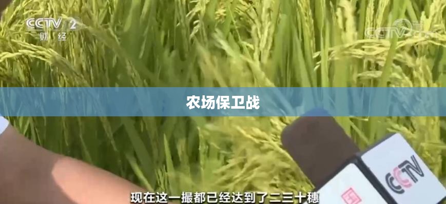 农场保卫战攻略手册,玩转手游农场保卫战! 农场保卫战攻略手册,玩转手游农场保卫战!