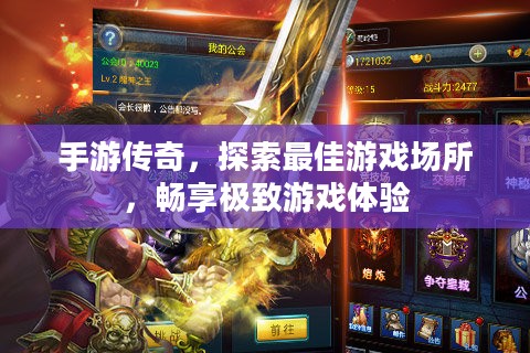 手游传奇,探索最佳游戏场所,畅享极致游戏体验 手游传奇,探索最佳游戏场所,畅享极致游戏体验