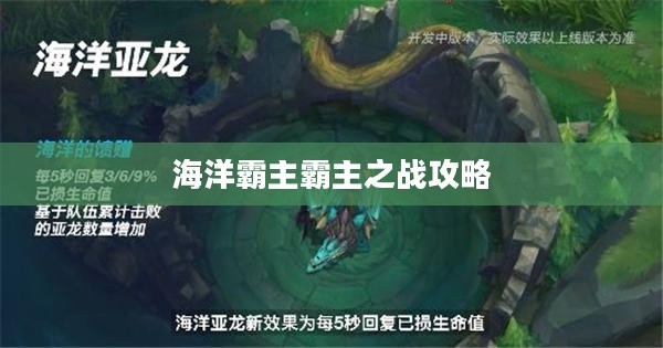 手游联盟海洋亚龙攻略,玩转海洋霸主霸主之战! 手游联盟海洋亚龙攻略,玩转海洋霸主霸主之战!