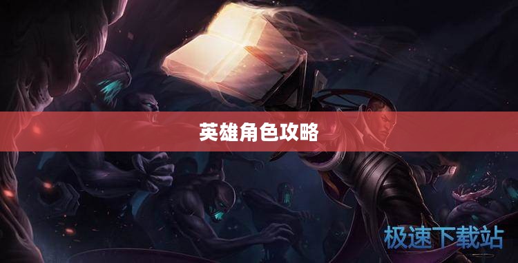 手游中的卢锡安，玩转英雄角色攻略