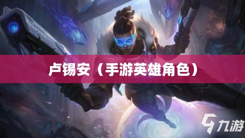 手游中的卢锡安，玩转英雄角色攻略