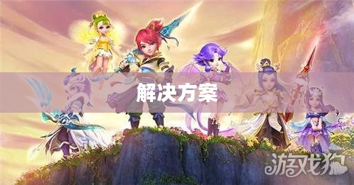 PC玩梦幻手游卡顿问题解析及解决方案