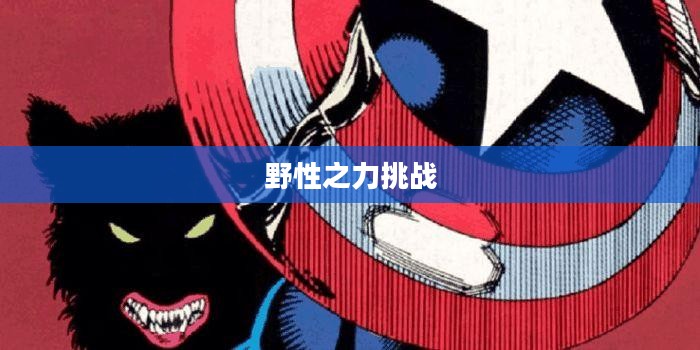 LOL手游,狼人无畏冲锋,野性之力的挑战 LOL手游,狼人无畏冲锋,野性之力的挑战