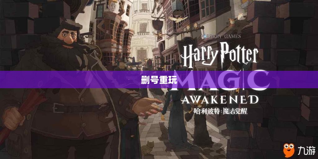 哈利波特手游，删号重玩的诱惑与挑战