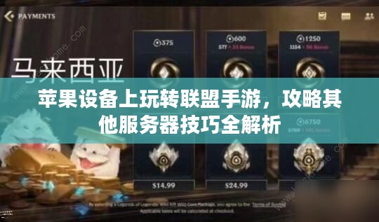 苹果设备上玩转联盟手游，攻略其他服务器技巧全解析