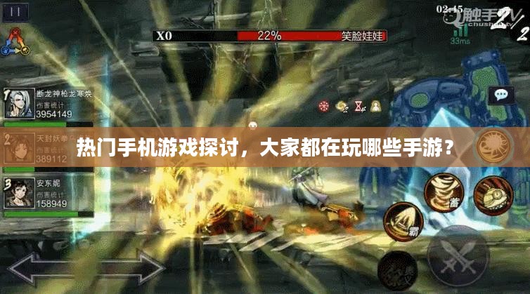热门手机游戏探讨，大家都在玩哪些手游？