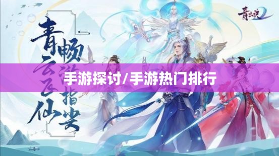 热门手机游戏探讨，大家都在玩哪些手游？