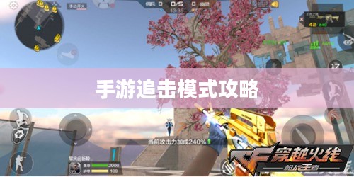 手游追击模式攻略，玩转追击模式技巧全解析