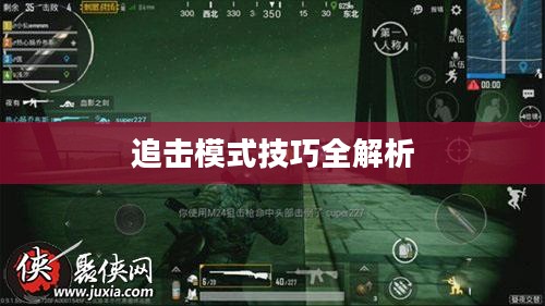 手游追击模式攻略,玩转追击模式技巧全解析 手游追击模式攻略,玩转追击模式技巧全解析