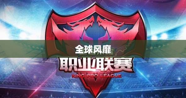 韩国电竞手游的魅力与风潮席卷全球 韩国电竞手游的魅力与风潮席卷全球