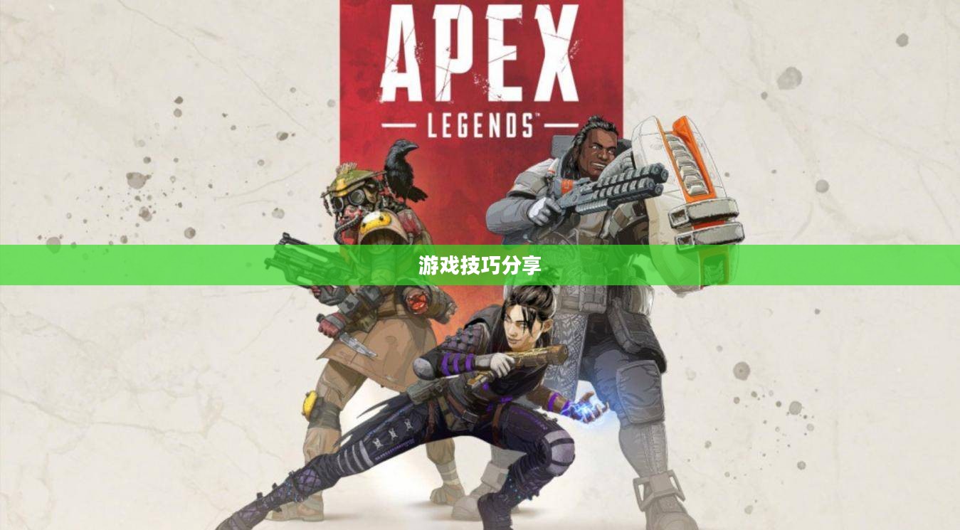 Apex手游防封号攻略及游戏技巧分享