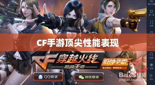 骁龙821在CF手游中的顶尖性能表现 骁龙821在CF手游中的顶尖性能表现