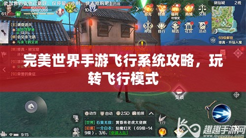 完美世界手游飞行系统攻略,玩转飞行模式 完美世界手游飞行系统攻略,玩转飞行模式